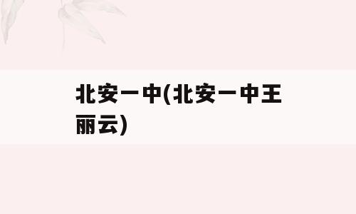 北安一中(北安一中王丽云)