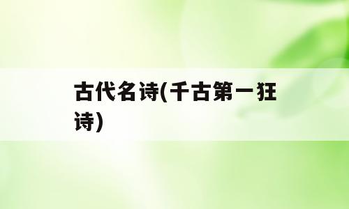 古代名诗(千古第一狂诗)