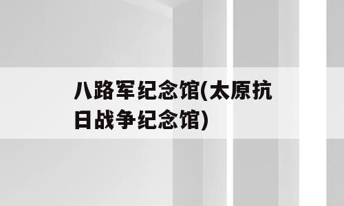 八路军纪念馆(太原抗日战争纪念馆)