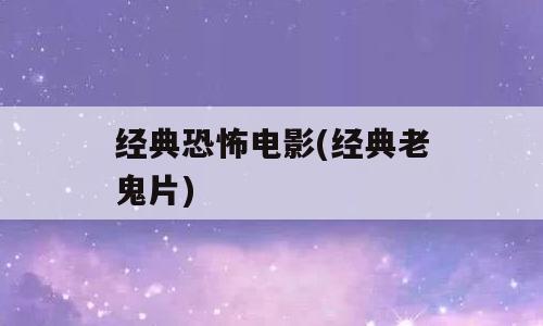 经典恐怖电影(经典老鬼片)