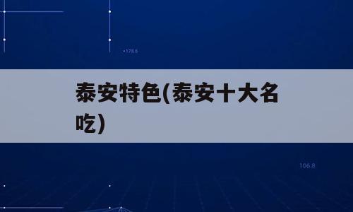 泰安特色(泰安十大名吃)