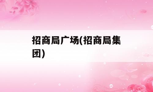 招商局广场(招商局集团)