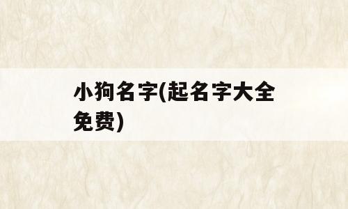 小狗名字(起名字大全免费)