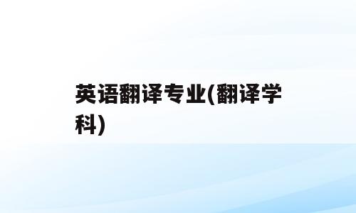 英语翻译专业(翻译学科)