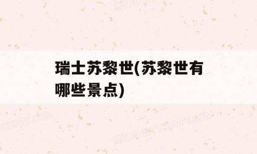 瑞士苏黎世(苏黎世有哪些景点)