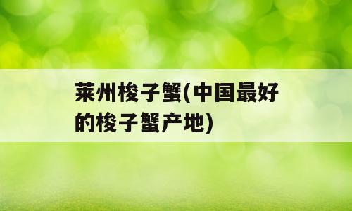 莱州梭子蟹(中国最好的梭子蟹产地)