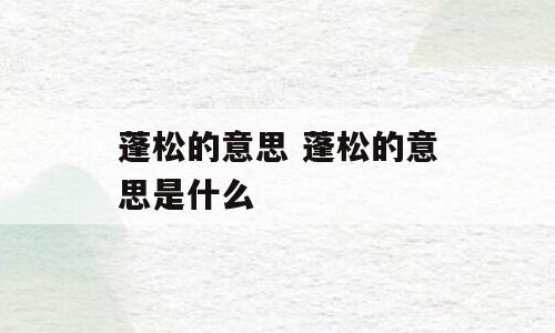 蓬松的意思 蓬松的意思是什么