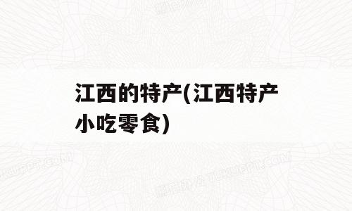 江西的特产(江西特产小吃零食)