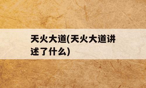 天火大道(天火大道讲述了什么)