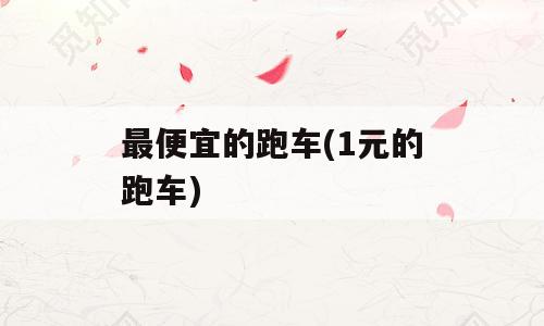 最便宜的跑车(1元的跑车)