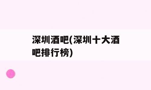 深圳酒吧(深圳十大酒吧排行榜)