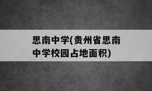思南中学(贵州省思南中学校园占地面积)