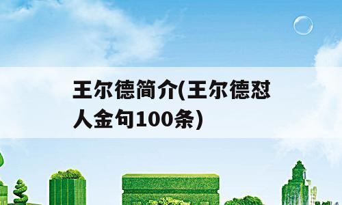 王尔德简介(王尔德怼人金句100条)
