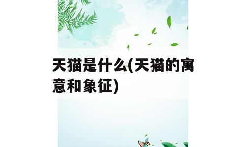 天猫是什么(天猫的寓意和象征)
