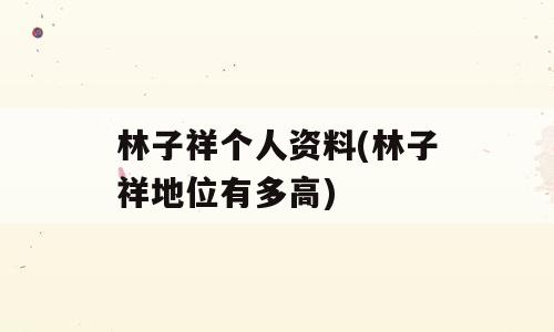 林子祥个人资料(林子祥地位有多高)