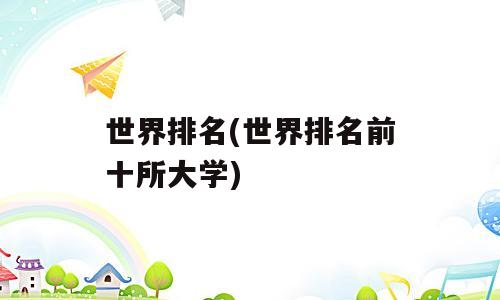 世界排名(世界排名前十所大学)