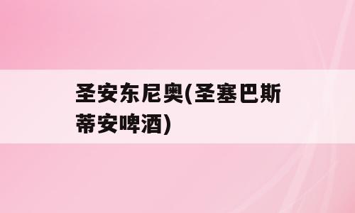 圣安东尼奥(圣塞巴斯蒂安啤酒)