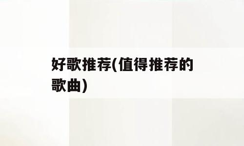 好歌推荐(值得推荐的歌曲)