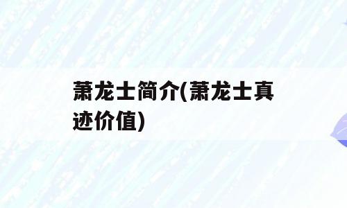 萧龙士简介(萧龙士真迹价值)