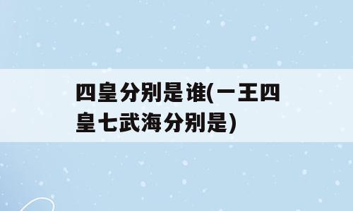 四皇分别是谁(一王四皇七武海分别是)