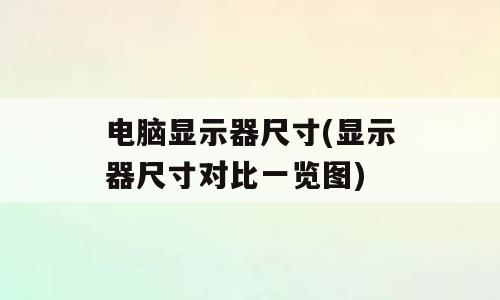电脑显示器尺寸(显示器尺寸对比一览图)