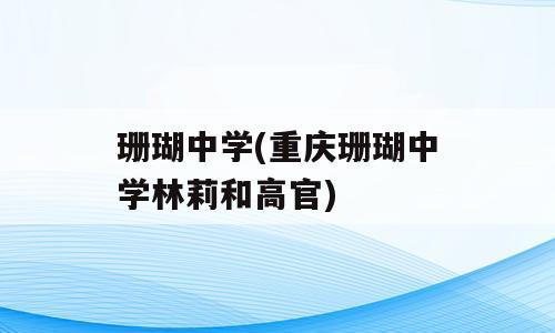 珊瑚中学(重庆珊瑚中学林莉和高官)