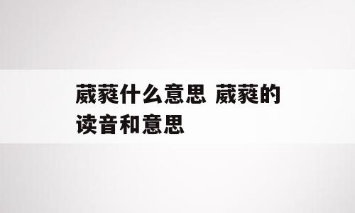 葳蕤什么意思 葳蕤的读音和意思