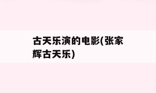 古天乐演的电影(张家辉古天乐)