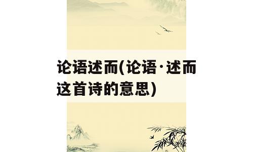 论语述而(论语·述而这首诗的意思)