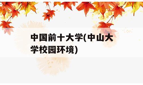 中国前十大学(中山大学校园环境)