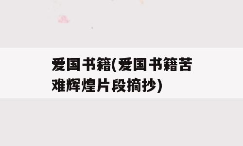 爱国书籍(爱国书籍苦难辉煌片段摘抄)