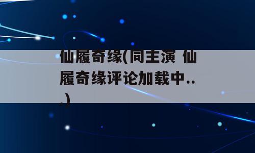 仙履奇缘(同主演 仙履奇缘评论加载中...)