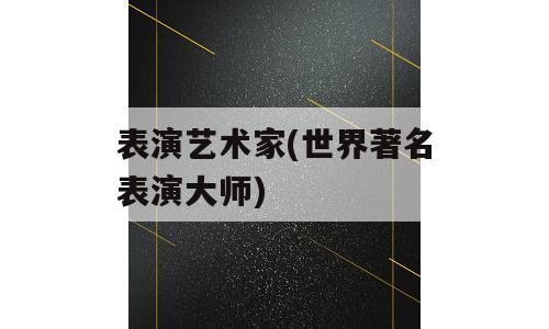 表演艺术家(世界著名表演大师)