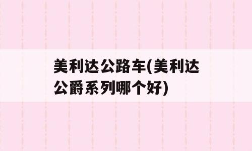 美利达公路车(美利达公爵系列哪个好)