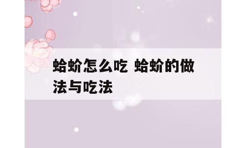 蛤蚧怎么吃 蛤蚧的做法与吃法
