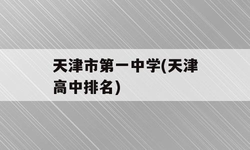 天津市第一中学(天津高中排名)