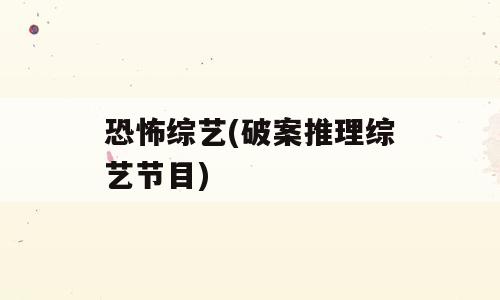 恐怖综艺(破案推理综艺节目)