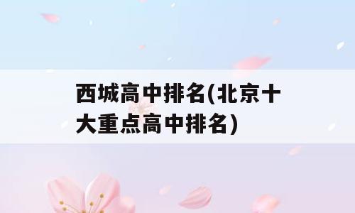 西城高中排名(北京十大重点高中排名)