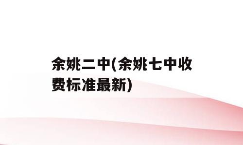 余姚二中(余姚七中收费标准最新)