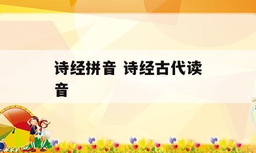 诗经拼音 诗经古代读音
