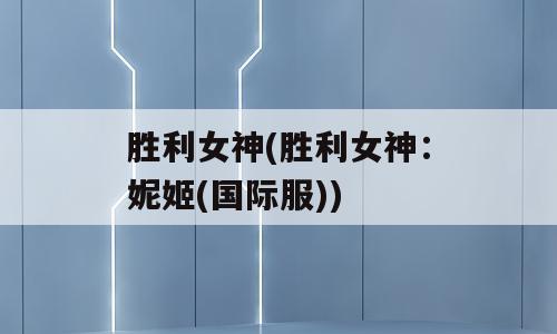 胜利女神(胜利女神：妮姬(国际服))