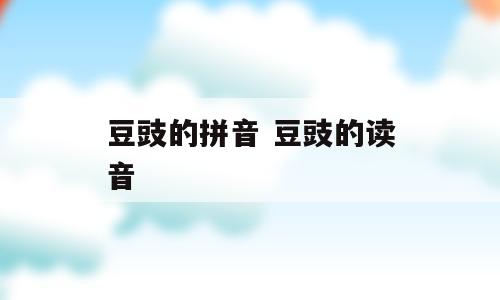 豆豉的拼音 豆豉的读音