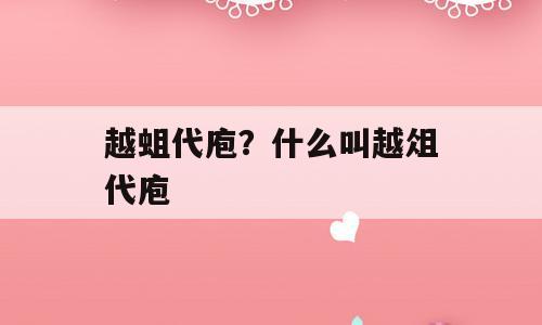 越蛆代庖？什么叫越俎代庖