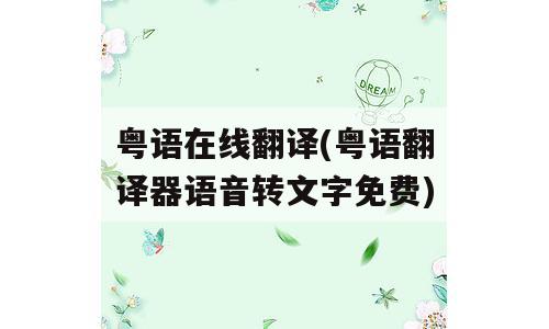 粤语在线翻译(粤语翻译器语音转文字免费)