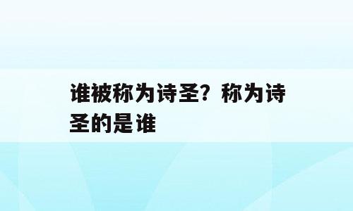 谁被称为诗圣？称为诗圣的是谁