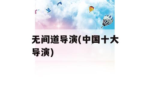 无间道导演(中国十大导演)