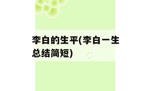李白的生平(李白一生总结简短)