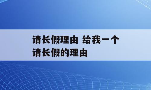 请长假理由 给我一个请长假的理由