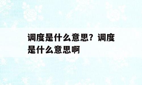 调度是什么意思？调度是什么意思啊