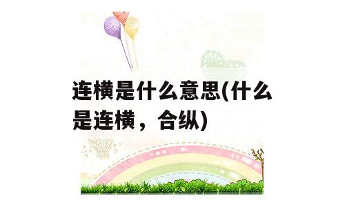 连横是什么意思(什么是连横，合纵)
